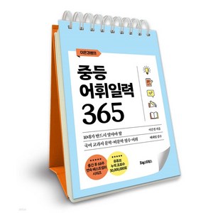 이은경쌤의중등 어휘일력 365:10대가 반드시 알아야 할 국어 문학·비문학 필수 어휘, 이은경, 포레스트북스