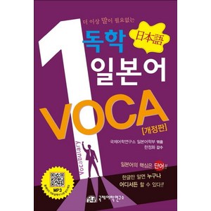 [국제어학연구소]독학 일본어 VOCA (개정판), 상품명, 국제어학연구소