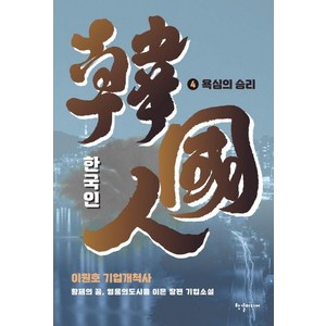 한국인 4권:욕심의 승리, 한국인 4권, 이원호(저), 한결미디어, 이원호