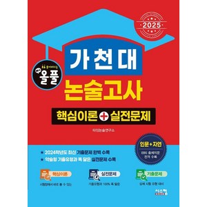 [시스컴]2025 올풀 가천대 논술고사 핵심이론+실전문제 : 인문+자연 (2024년), 논술/작문, 시스컴