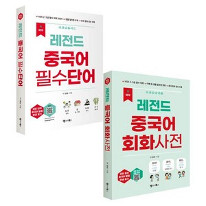 [랭귀지북스]NEW 레전드 중국어 필수단어 + 회화사전 세트 (전2권), 단품