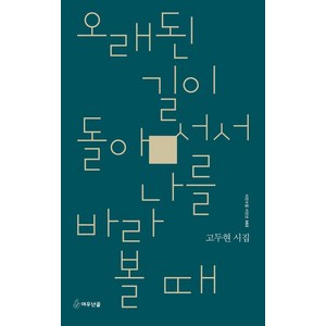 오래된 길이 돌아서서 나를 바라볼 때:고두현 시집, 여우난골, 고두현