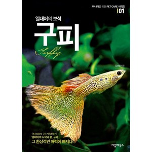 [씨밀레북스]열대어의 보석 구피 - 마니아를 위한 Pet Cae 시리즈 1 (개정판), 씨밀레북스, 김영민