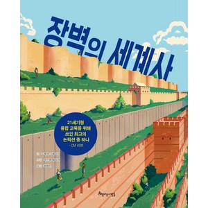 [아름다운사람들]장벽의 세계사 : 비판적 사고력을 키우는 (양장), 아름다운사람들, 그레거 크레이기