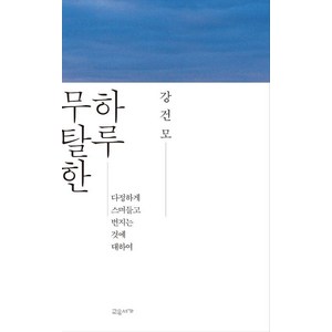 무탈한 하루, 강건모, 교유서가