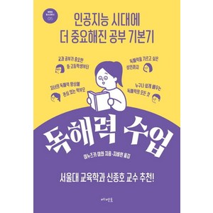 독해력 수업:인공지능 시대에 더 중요해진 공부 기본기, 이누즈카 미와, 메멘토