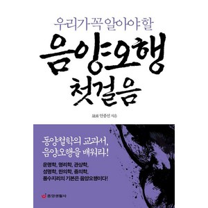 [중앙생활사]음양오행 첫걸음 : 동양철학의 교과서 음양오행을 배워라!, 중앙생활사, 안종선