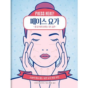 [콤마]페이스 요가 : 열 살 어려 보이는 1분 습관, 콤마, 나디라 페르사우드