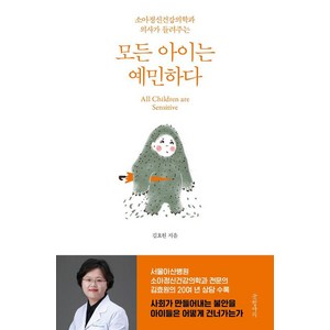 모든 아이는 예민하다:소아정신건강의학과 의사가 들려주는, 글항아리, 김효원