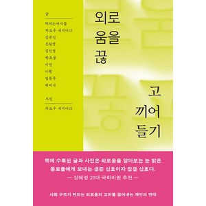 외로움을 끊고 끼어들기, toh pess (턱괴는여자들), 턱괴는여자들 카로우 셰지아크 김규진 김원영 김인정 박초롱 이연 이훤 임동우 하미나