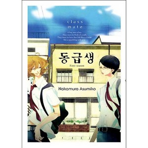 [조은세상]동급생 - 코믹 라르고, 조은세상, Nakamua Asumiko