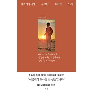 아프리카에서 부르는 바람의 노래:아프리카의 풍요와 빈곤 갈등과 변화 아름다움과 민낯 속으로 뛰어들다, 템북, 홍세기