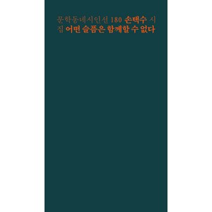 [문학동네]어떤 슬픔은 함께할 수 없다 - 문학동네 시인선 180, 문학동네, 손택수