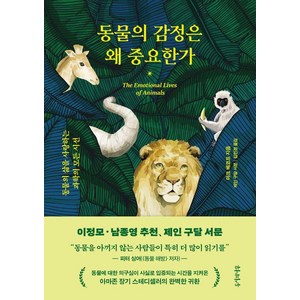 동물의 감정은 왜 중요한가:동물의 삶을 사랑하는 과학의 모든 시선, 두시의나무, 마크 베코프