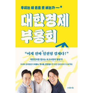 [지와인]대한경제부흥회 : 우리는 왜 돈을 못 버는가, 지와인, 이광수 박시동 안진걸