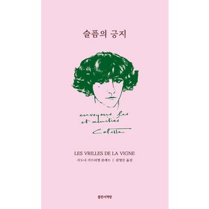 [불란서책방]슬픔의 긍지, 불란서책방, 시도니 가브리엘 콜레트