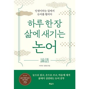 [보아스]하루 한 장 삶에 새기는 논어 : 인생이라는 길에서 논어를 펼치다, 보아스, 이지연 심범섭