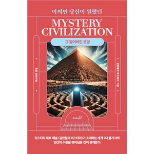 [북스고]어쩌면 당신이 원했던 미스터리 문명 2 : 잃어버린 문명, 북스고, 김반월의 미스터리