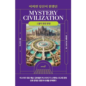 [북스고]어쩌면 당신이 원했던 미스터리 문명 1 : 풀지 못한 문명, 북스고, 김반월의 미스터리