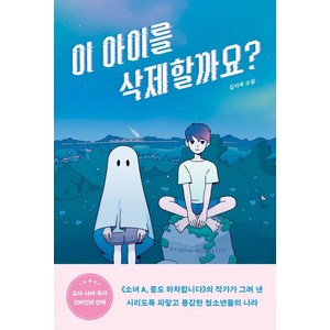 [다른]이 아이를 삭제할까요? - 도넛문고 10, 다른, 김미숙