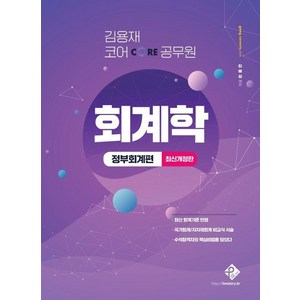 [패스원탑(PASS ONE TOP)]2025 김용재 코어 공무원 회계학 : 정부회계편 (최신개정판), 패스원탑(PASS ONE TOP)