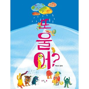 [느림보]또 울어? - 느림보 그림책 67, 느림보그림책, 느림보
