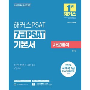 [해커스PSAT]2025 해커스PSAT 7급 PSAT 기본서 자료해석 (7급 국가직 공무원), 해커스PSAT