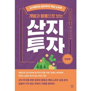 개발과 활용으로 보는 산지투자:고수들만의 임야투자 핵심 노하우, 청년정신, 이인수