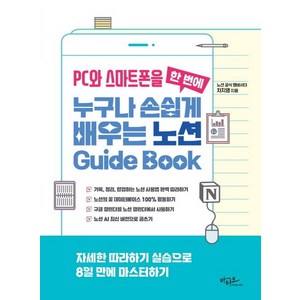 PC와 스마트폰을 한 번에 누구나 손쉽게 배우는 노션 Guide Book, PC와 스마트폰을 한 번에 누구나 손쉽게 배우는 노.., 차지영(저), 아티오, 차지영