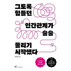 그토록 힘들던 인간관계가 술술 풀리기 시작했다, 마인드셀프, 비치키