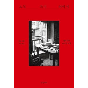 오직 쓰기 위하여:글쓰기의 12가지 비법, 천쉐 저/조은 역, 글항아리