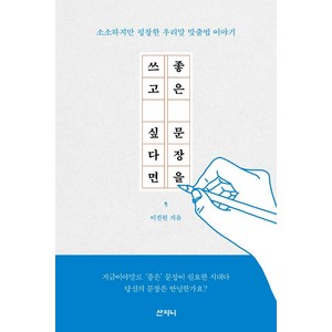 [산지니]좋은 문장을 쓰고 싶다면 : 소소하지만 굉장한 우리말 맞춤법 이야기, 산지니, 이진원