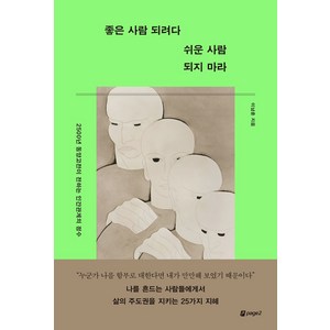 좋은 사람 되려다 쉬운 사람 되지 마라:2500년 동양고전이 전하는 인간관계의 정수, 페이지2북스, 이남훈