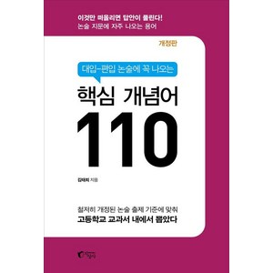 [지상사]대입-편입 논술에 꼭 나오는 핵심 개념어 110 (개정 4판), 지상사, 김태희