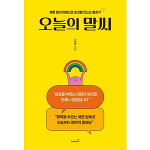 오늘의 말씨:예쁜 말과 마음으로 호감을 만드는 말공식, 오늘의 말씨, 신현종(저), 북스고, 신현종 저