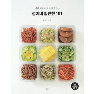 냉털 재료로 맛있게 만드는정이네 밑반찬 101, 책밥, 류정희