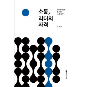 소통 리더의 자격:경영 컨설턴트 한근태의 '소통 강의', 뜻있는도서출판, 한근태