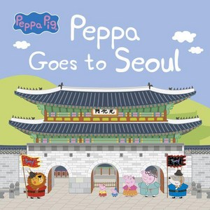 Peppa Goes to Seoul:페파의 서울 여행, 펭귄랜덤하우스코리아, 유승현 글/박재성 그림