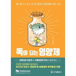 [군자출판사]독이 되는 영양제, 군자출판사, 오혜경