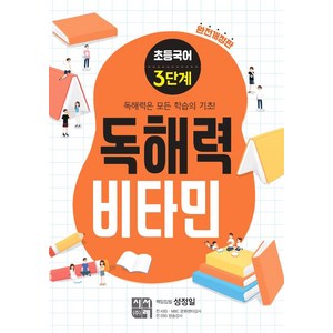 초등 독해력 비타민 (완전개정판), 국어, 3단계