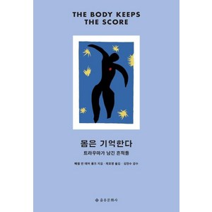 [을유문화사]몸은 기억한다 : 트라우마가 남긴 흔적들 (개정판), 을유문화사, 베셀 반 데어 콜크