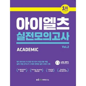 [이디엠어학연구소]ed:m 아이엘츠 실전 모의고사 2 : Academic Module, 이디엠어학연구소