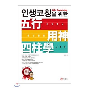 [동학사]인생코칭을 위한 오행중심 용신활용 사주학, 동학사