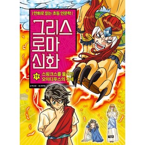 그리스 로마 신화, 19권, 아울북