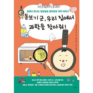 돋보기 군 우리 집에서 과학을 찾아줘!:집에서 만나는 알쏭달쏭 흥미로운 과학 이야기, 더숲