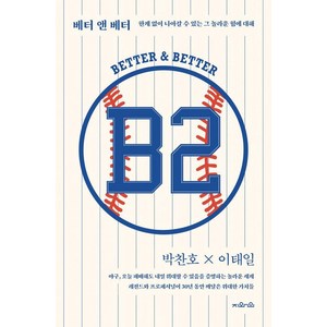 [지와인]B2 : 베터 앤 베터 한계 없이 나아갈 수 있는 그 놀라운 힘에 대해, 지와인, 박찬호 이태일