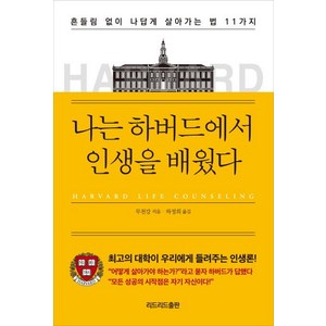 나는 하버드에서 인생을 배웠다:흔들림 없이 나답게 살아가는 법 11가지