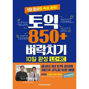 [파고다북스]토익 850+ 벼락치기 10일 완성 (LC + RC) : 1타 강사의 속성 과외!, 파고다북스