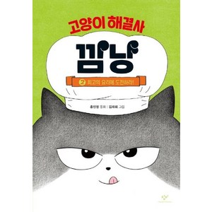 [창비]고양이 해결사 깜냥 2 : 최고의 요리에 도전하라! (양장), 2권, 창비