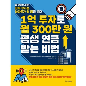 [이코노믹북스]1억 투자로 월 300만 원 평생 연금 받는 비법, 이코노믹북스, 이도선김선무김진수진창용성은경